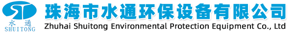 珠海市水通环保设备有限公司